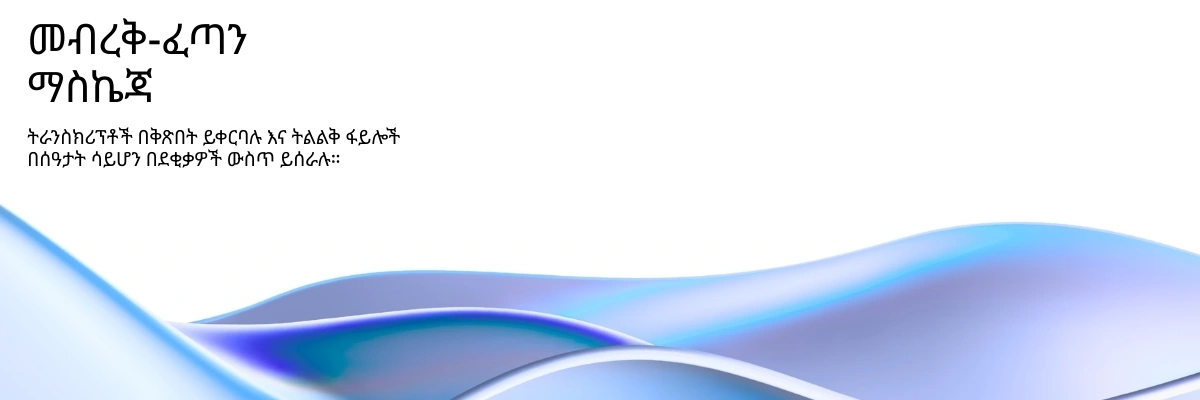 Lightning-fast AI transcription processing with real-time results