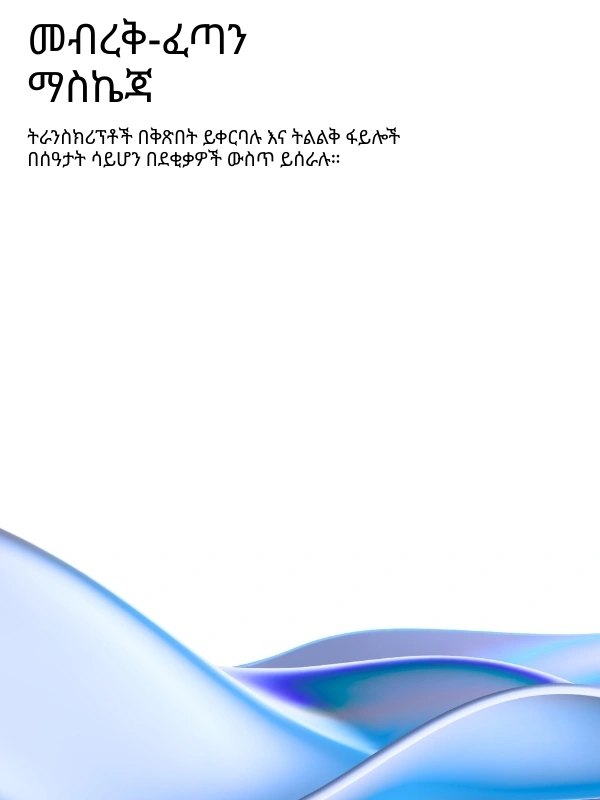 Lightning-fast AI transcription processing with real-time results