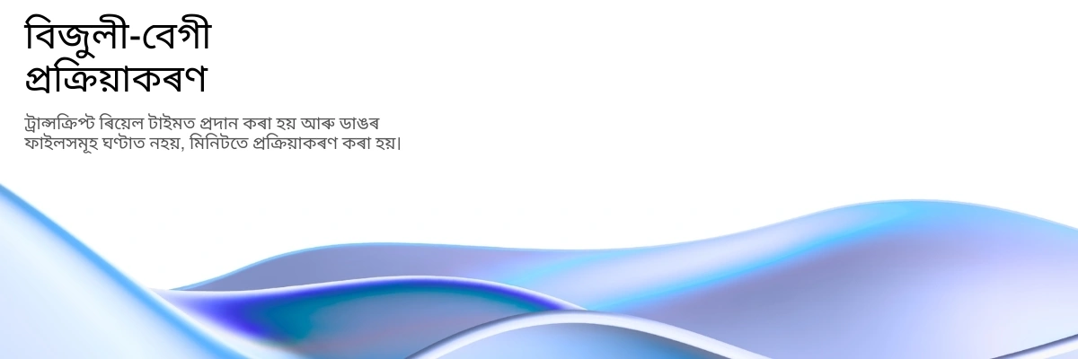 Lightning-fast AI transcription processing with real-time results
