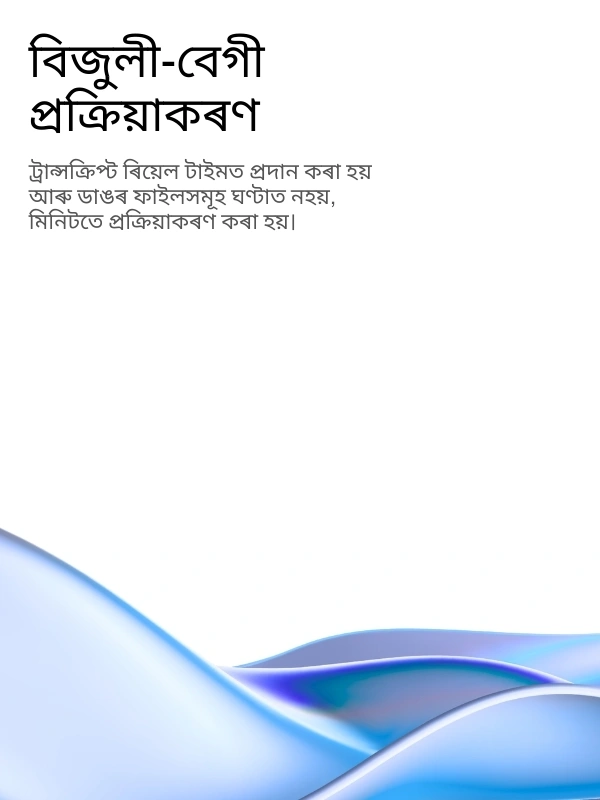 Lightning-fast AI transcription processing with real-time results
