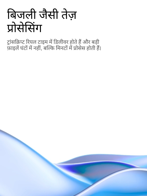 Lightning-fast AI transcription processing with real-time results