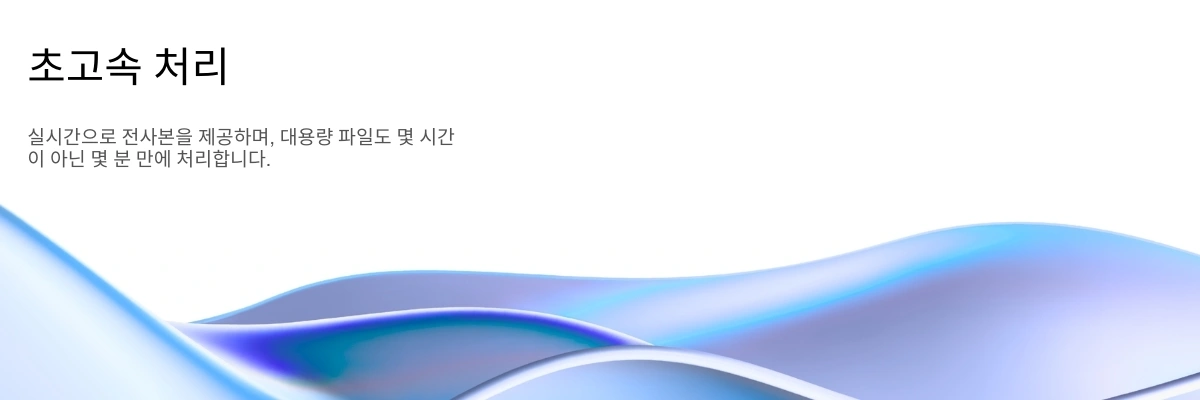 Lightning-fast AI transcription processing with real-time results