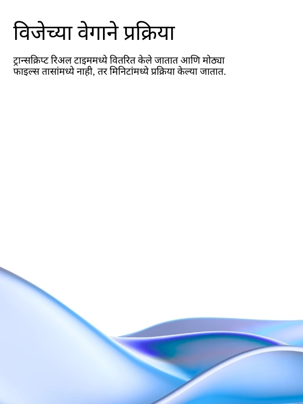 Lightning-fast AI transcription processing with real-time results