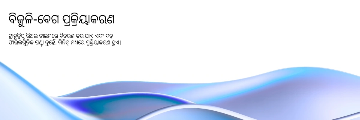 Lightning-fast AI transcription processing with real-time results