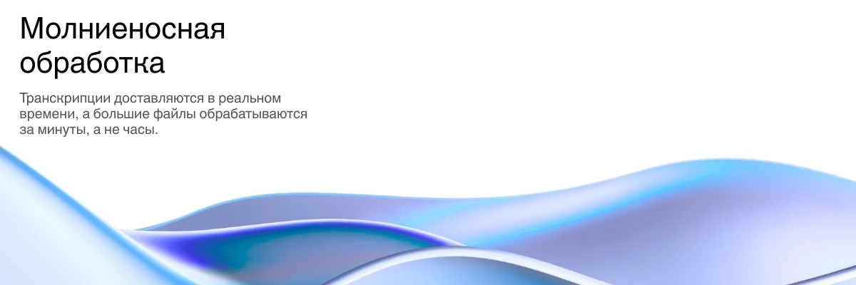 Lightning-fast AI transcription processing with real-time results