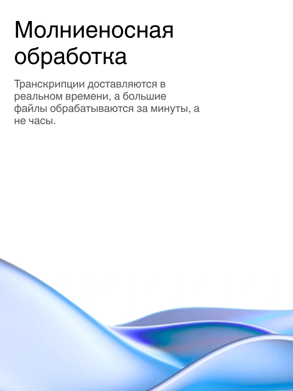 Lightning-fast AI transcription processing with real-time results