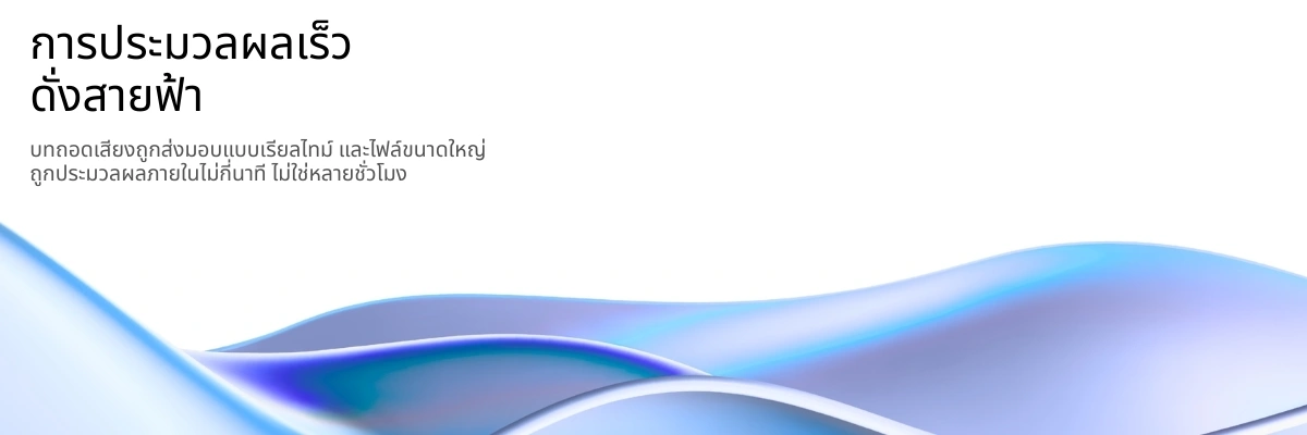 Lightning-fast AI transcription processing with real-time results