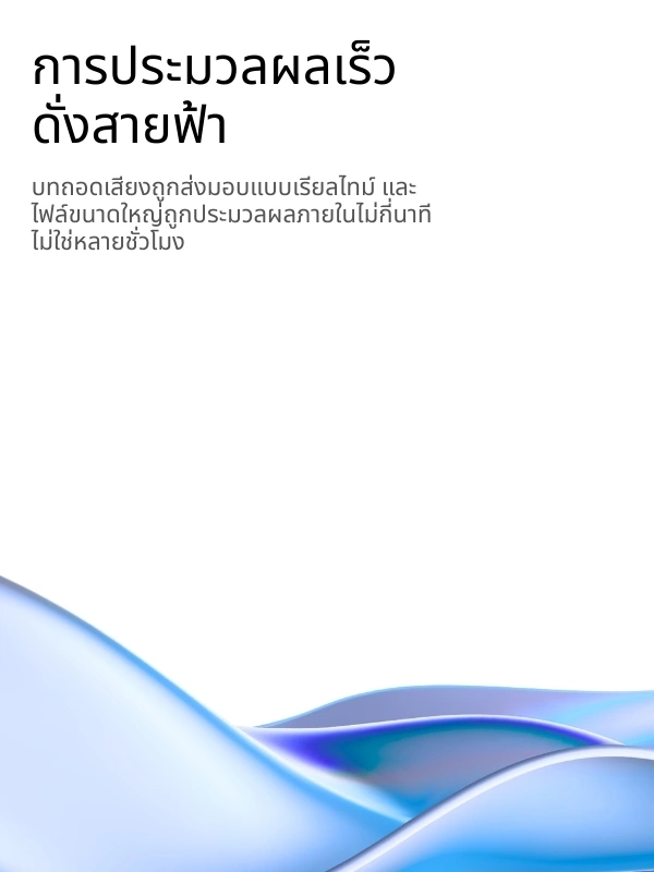 Lightning-fast AI transcription processing with real-time results